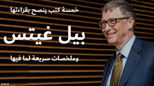 كتب ينصح بها بيل غيتس