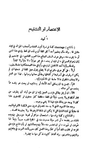الاعتصار أو التشنيح - أنستاس ماري الكرملي