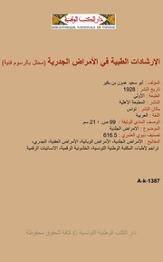 الإرشادات الطبية في الأمراض الجدرية - أبو سعيد عدون بن بكير