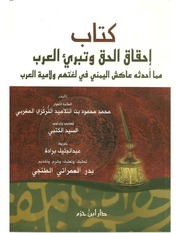 تبرئة العرب - محمد محمود الشنقيطي