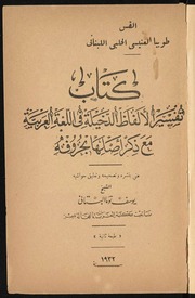 تفسير الألفاظ الدخيلة في اللغة العربية - طوبيا العنيسي