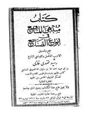 منتهى المنافع في أنواع الصنائع - رشيد غازي