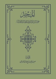 المنجد في اللغة - لويس معلوف