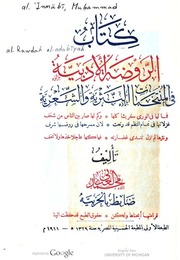 الروضة الأدبية في المنتخبات النثرية والشعرية - محمد العناني
