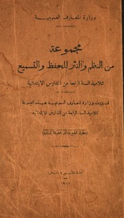 مجموعة من النظم والنثر للحفظ والتسميع