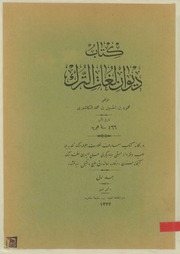 ديوان لغات الترك - محمود الكاشغري