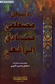 ديوان الرافعي - مصطفى صادق الرافعي