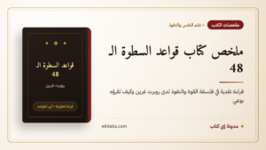 ملخص كتاب قواعد السطوة الـ 48 — قواعد السطوة الـ 48