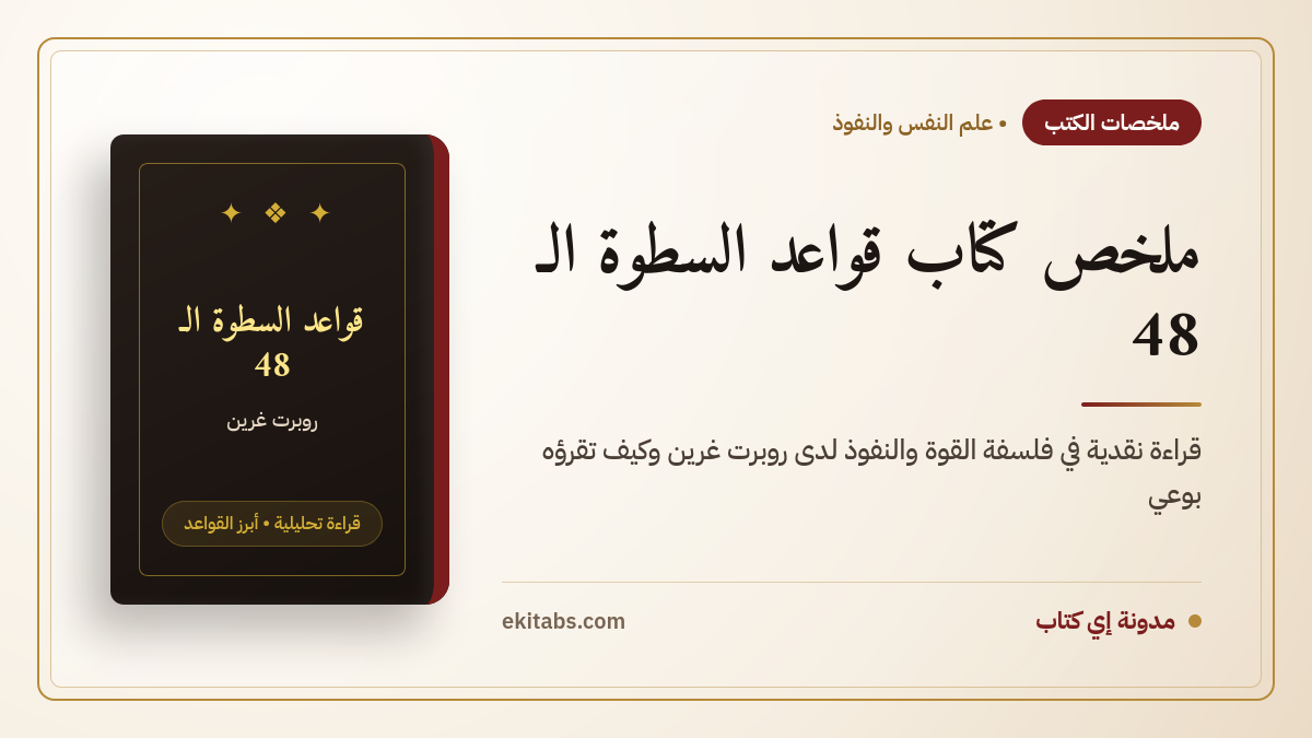 ملخص كتاب قواعد السطوة الـ 48 لروبرت غرين: قراءة نقدية في فلسفة القوة والنفوذ