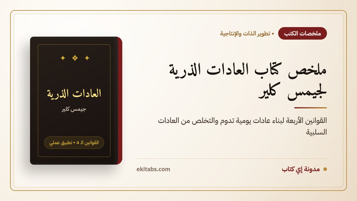 ملخص كتاب العادات الذرية لجيمس كلير: القوانين الأربعة لبناء عادات تدوم