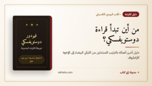 من أين تبدأ قراءة دوستويفسكي؟ — فيودور دوستويفسكي