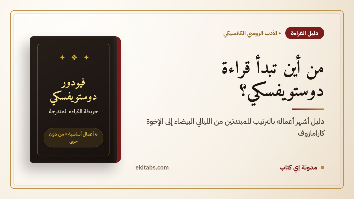من أين تبدأ قراءة دوستويفسكي؟ دليل أشهر أعماله بالترتيب مع أجمل الاقتباسات