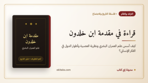 قراءة في مقدمة ابن خلدون — مقدمة ابن خلدون