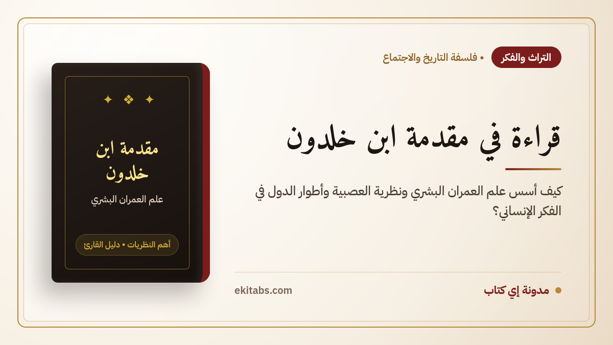 قراءة في مقدمة ابن خلدون: كيف أسس علم العمران البشري وفلسفة التاريخ؟