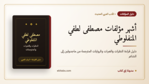 أشهر مؤلفات مصطفى لطفي المنفلوطي — مصطفى لطفي المنفلوطي