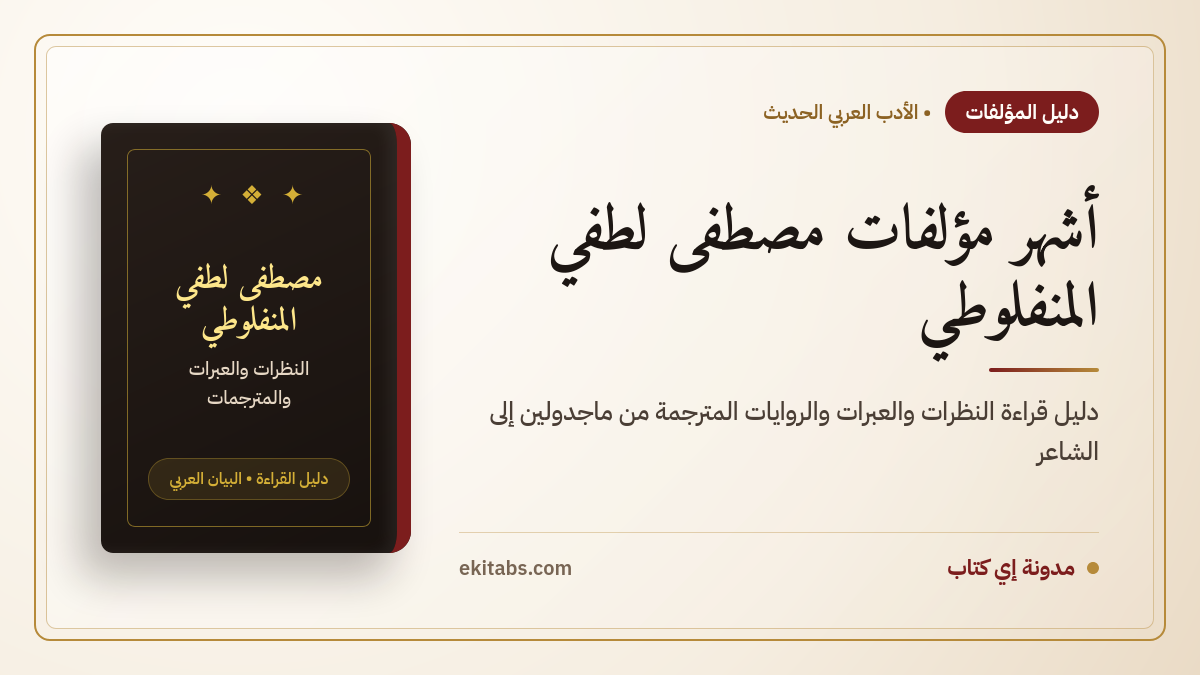 أشهر مؤلفات مصطفى لطفي المنفلوطي: دليل قراءة النظرات والعبرات والروايات المترجمة
