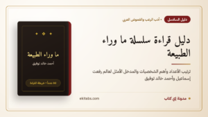 دليل قراءة سلسلة ما وراء الطبيعة — ما وراء الطبيعة