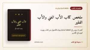 ملخص كتاب الأب الغني والأب الفقير — الأب الغني والأب الفقير