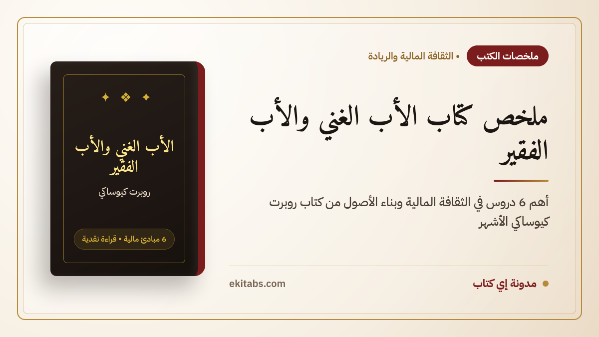 ملخص كتاب الأب الغني والأب الفقير لروبرت كيوساكي: أهم 6 دروس في الثقافة المالية